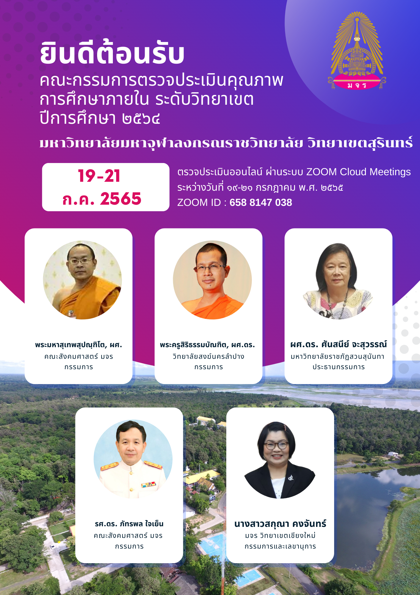 คณะกรรมการตรวจประเมินฯ วิทยาเขต 19-21 ก.ค. 2565