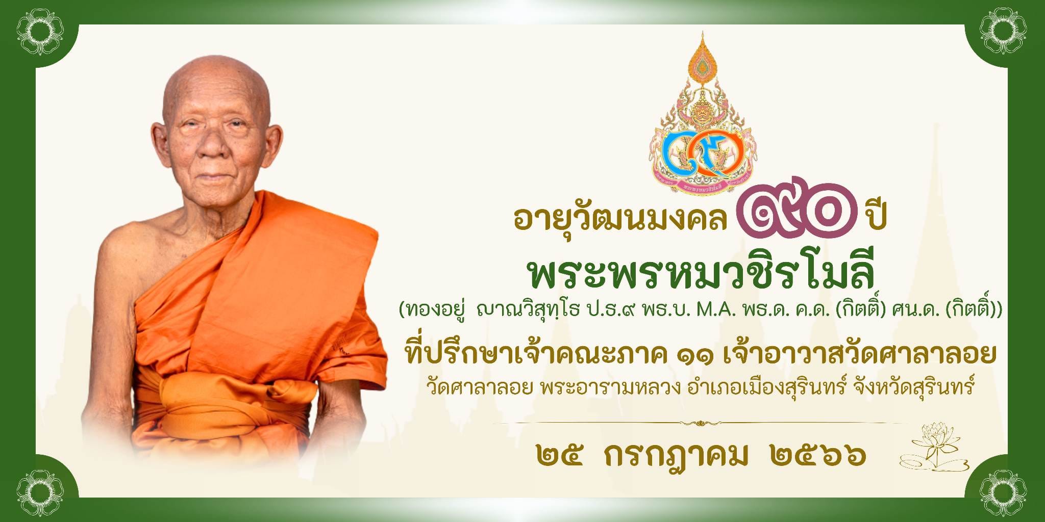 25ก.ค.66 พระพรหมวชิรโมลี