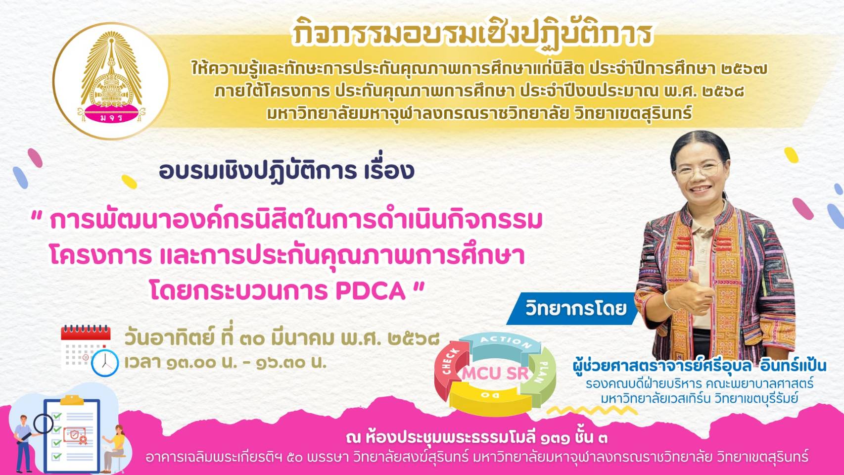 นิสิตกับการประกันคุณภาพ ปีการศึกษา ๒๕๖๗