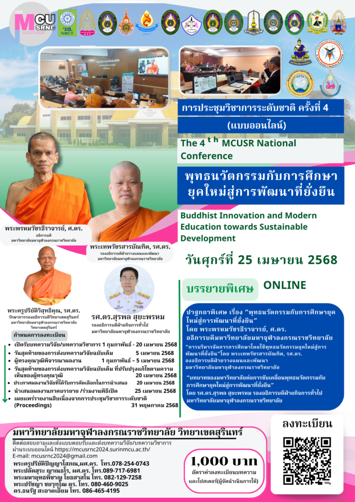 การประชุมวิชาการระดับชาติ ครัั้งที่ ๔ วิทยาเขตสุรินทร์