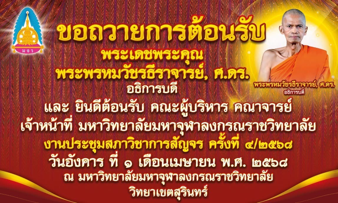 ประชุมสภาวิชาการสัญจร ณ มจร วข.สุรินทร์ ๑ เมษายน ๒๕๖๘