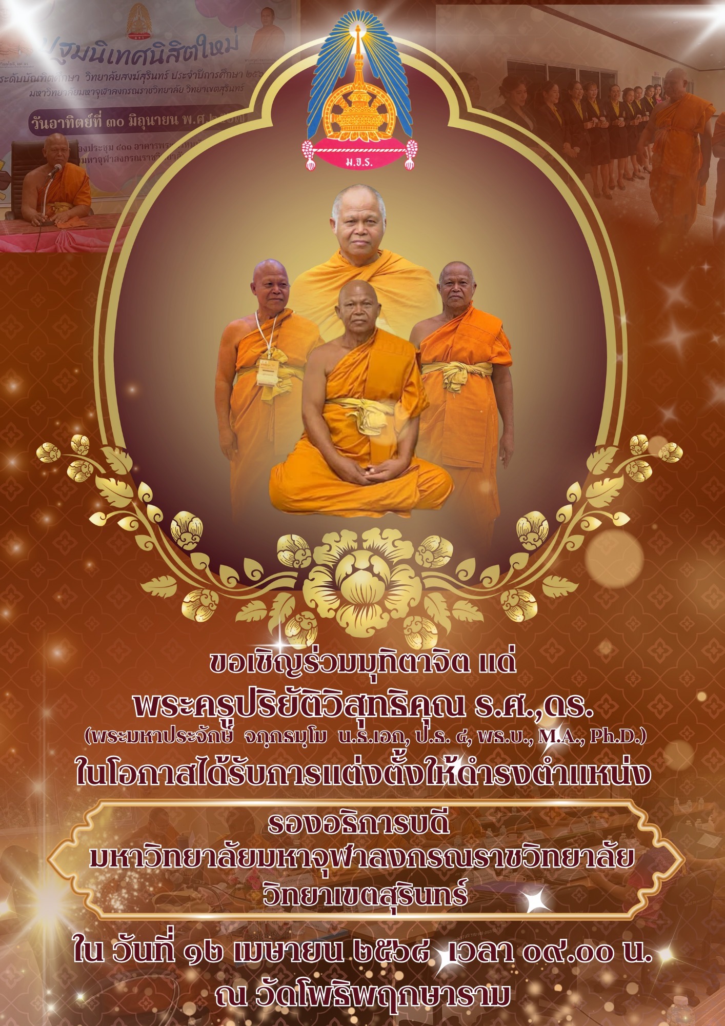ขอเชิญร่วมแสดงมุทิตาจิต พระครูปริยัติวิสุทธิคุณ,รศ.ดร. รองอธิการบดีวิทยาเขตสุรินทร์