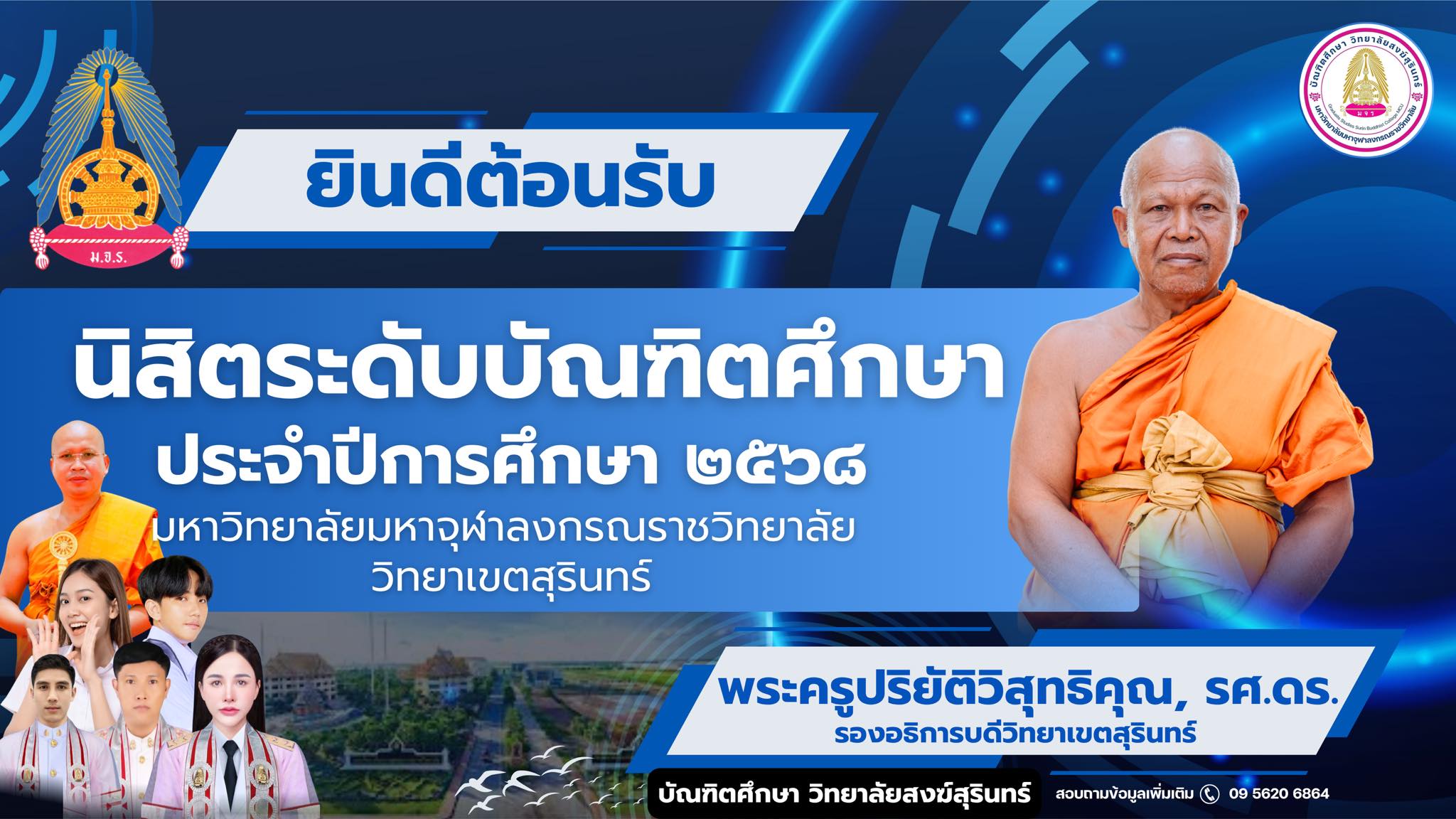 ยินดีต้อนรับนิสิตระดับบัณฑิตศึกษา ปีการศึกษา ๒๕๖๘