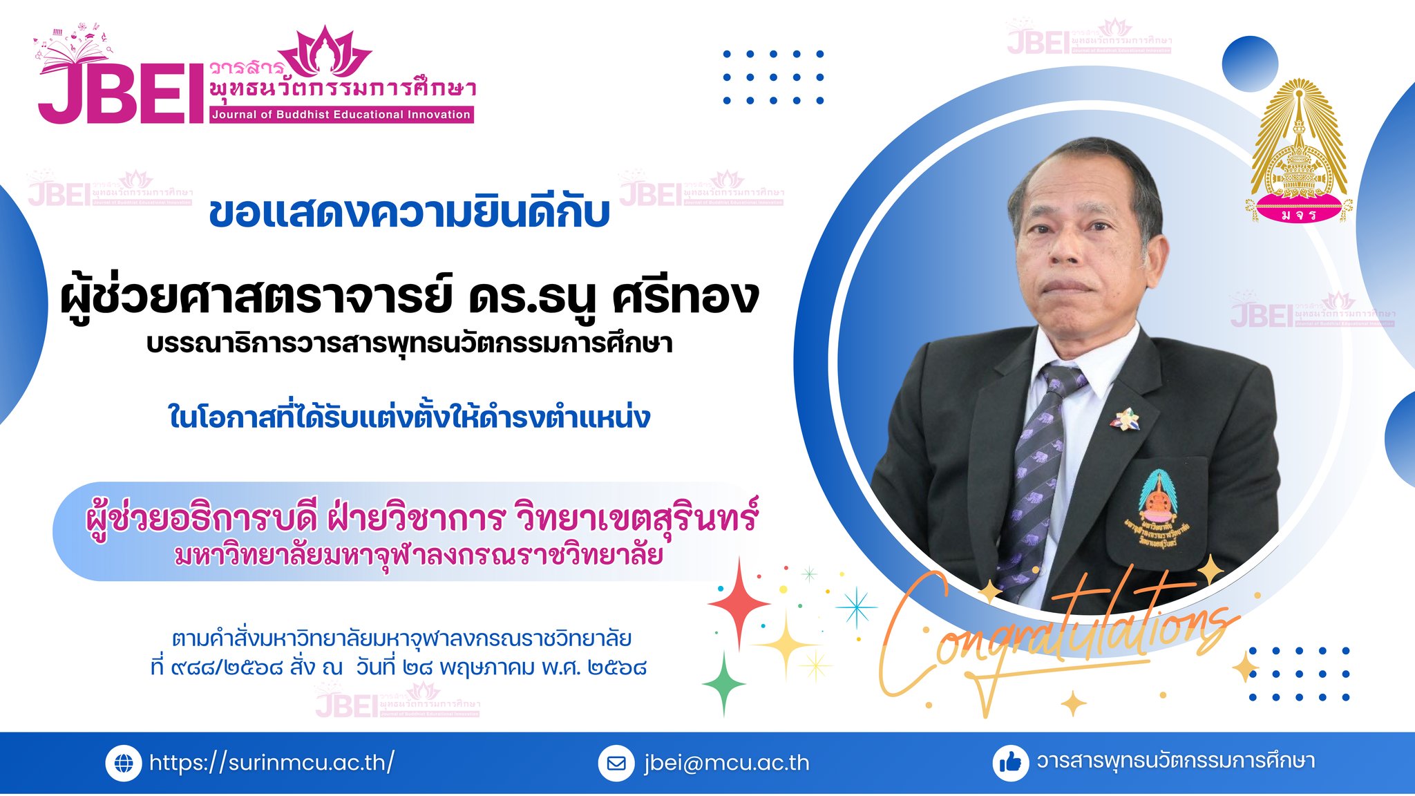 ขอแสดงความยินดีกับ ผศ.ดร.ธนู ศรีทอง ผู้ช่วยอธิการบดีฝ่ายวิชาการ