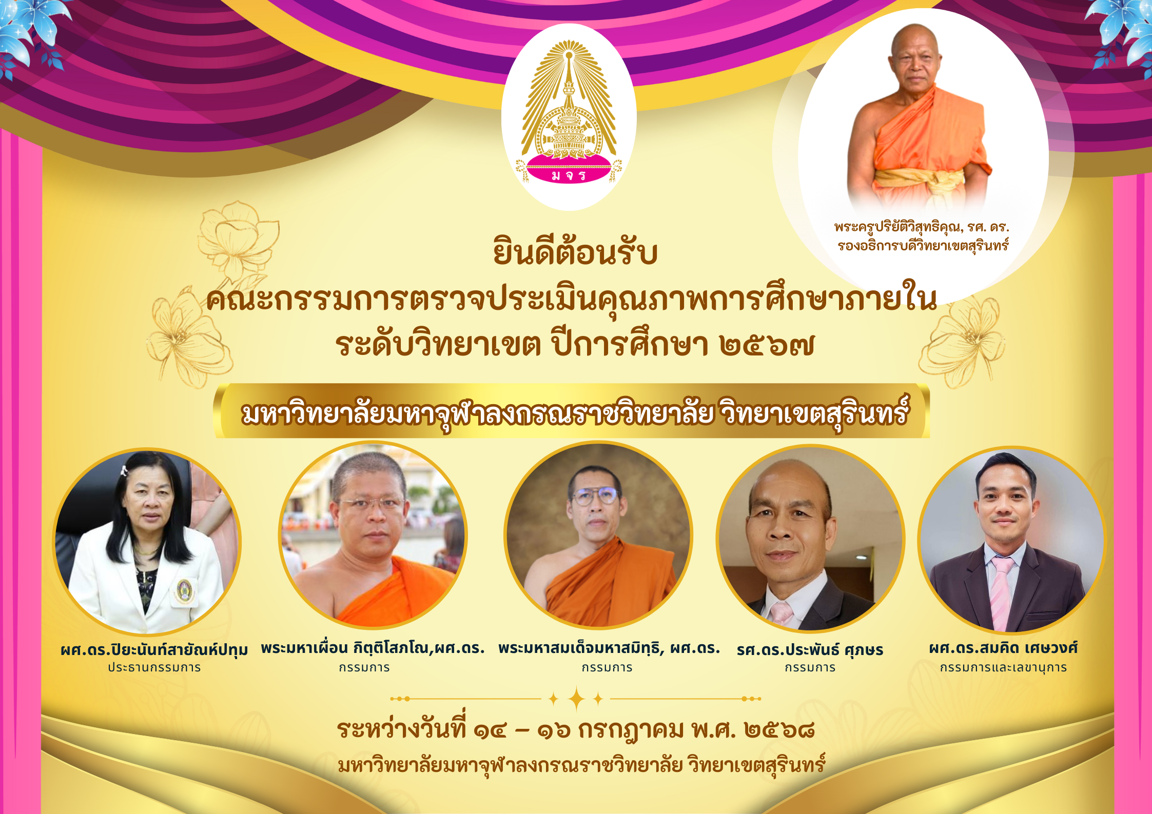 ยินดีต้อนรับ คปน.วิทยาเขตสุรินทร์ 14-16 ก.ค.68