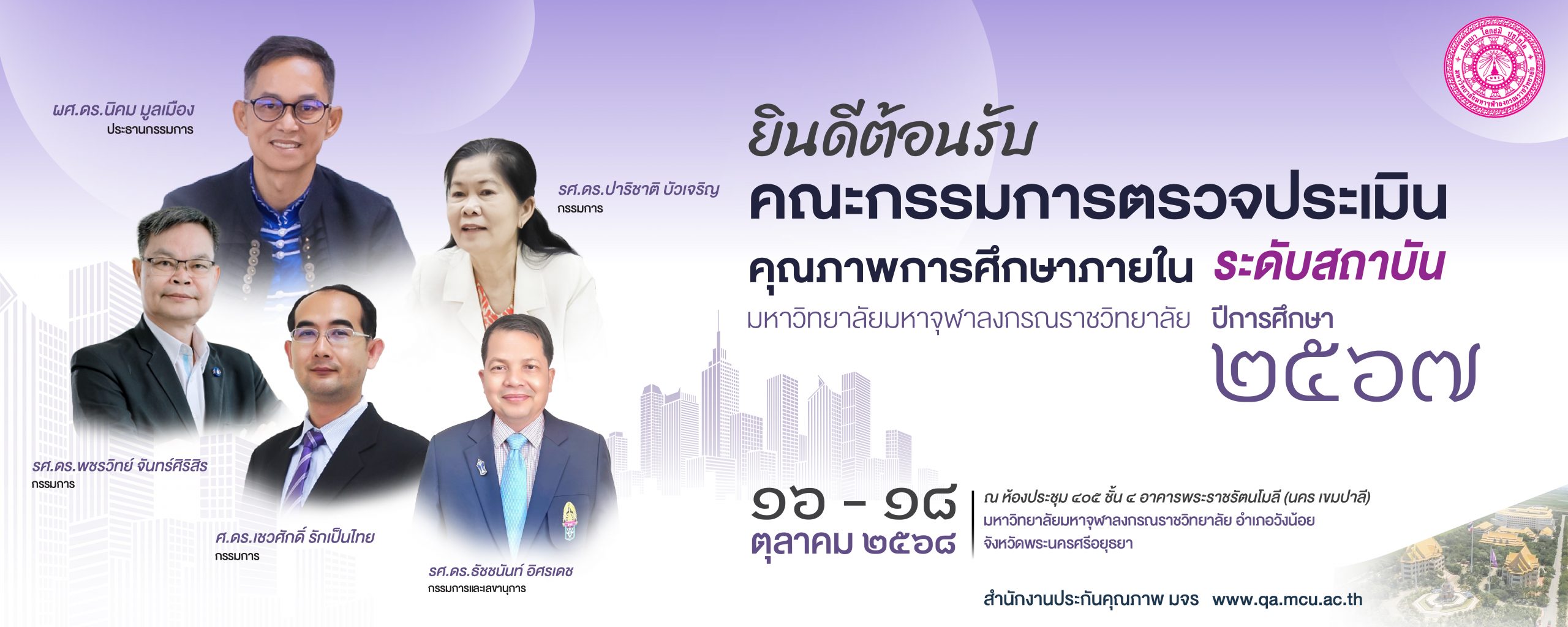 คณะกรรมการตรวจประเมินคุณภาพการศึกษา ระดับสถาบัน ปีการศึกษา ๒๕๖๗